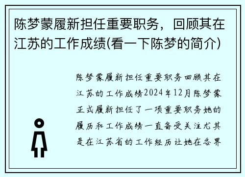 陈梦蒙履新担任重要职务，回顾其在江苏的工作成绩(看一下陈梦的简介)