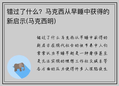 错过了什么？马克西从早睡中获得的新启示(马克西明)