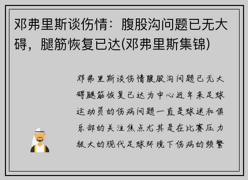 邓弗里斯谈伤情：腹股沟问题已无大碍，腿筋恢复已达(邓弗里斯集锦)