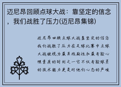 迈尼昂回顾点球大战：靠坚定的信念，我们战胜了压力(迈尼昂集锦)