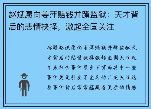 赵斌愿向姜萍赔钱并蹲监狱：天才背后的悲情抉择，激起全国关注