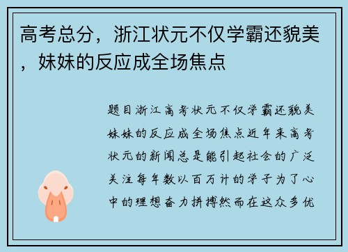 高考总分，浙江状元不仅学霸还貌美，妹妹的反应成全场焦点
