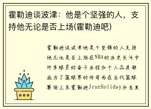 霍勒迪谈波津：他是个坚强的人，支持他无论是否上场(霍勒迪吧)