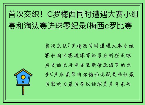 首次交织！C罗梅西同时遭遇大赛小组赛和淘汰赛进球零纪录(梅西c罗比赛进球总数和点球比例)