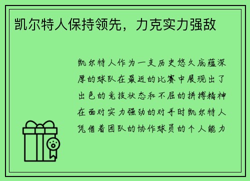 凯尔特人保持领先，力克实力强敌