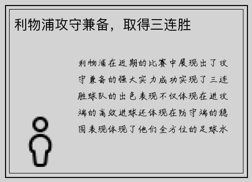 利物浦攻守兼备，取得三连胜