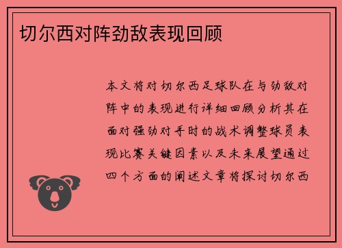 切尔西对阵劲敌表现回顾