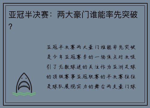 亚冠半决赛：两大豪门谁能率先突破？