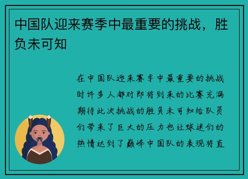 中国队迎来赛季中最重要的挑战，胜负未可知