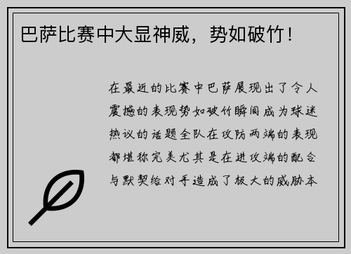 巴萨比赛中大显神威，势如破竹！