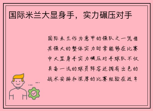 国际米兰大显身手，实力碾压对手