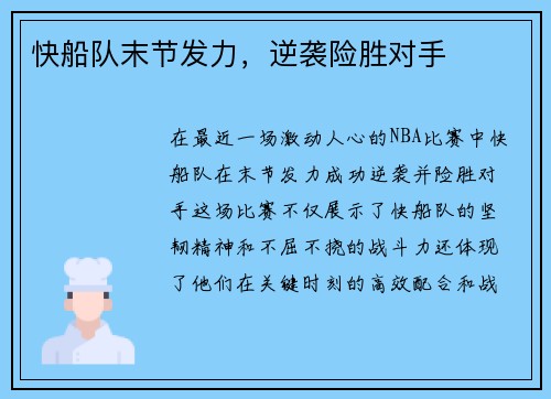 快船队末节发力，逆袭险胜对手