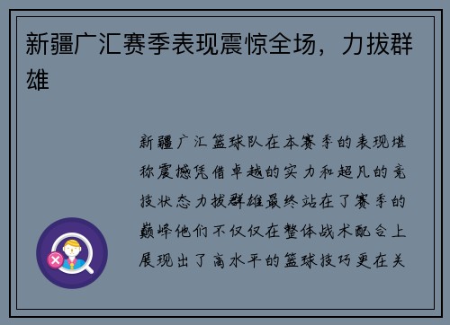 新疆广汇赛季表现震惊全场，力拔群雄