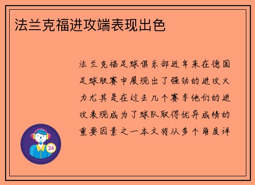 法兰克福进攻端表现出色
