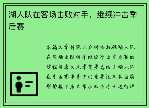 湖人队在客场击败对手，继续冲击季后赛