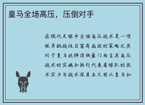 皇马全场高压，压倒对手