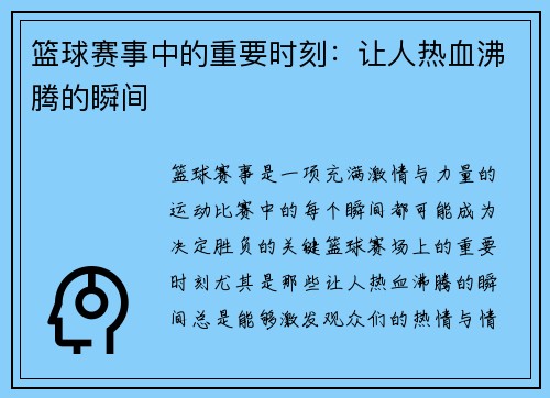 篮球赛事中的重要时刻：让人热血沸腾的瞬间