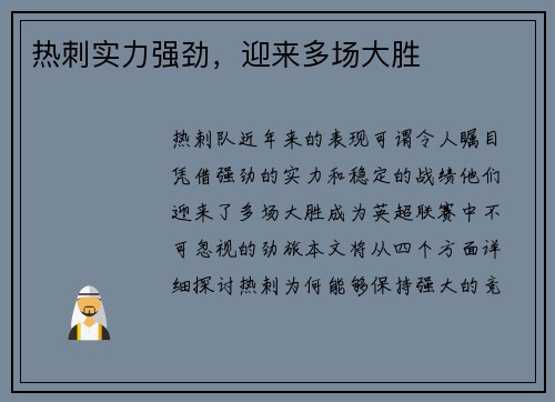 热刺实力强劲，迎来多场大胜