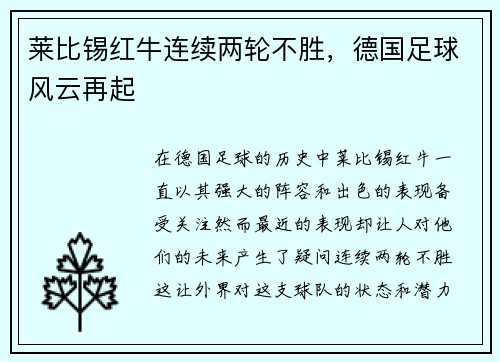 莱比锡红牛连续两轮不胜，德国足球风云再起