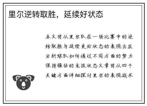 里尔逆转取胜，延续好状态
