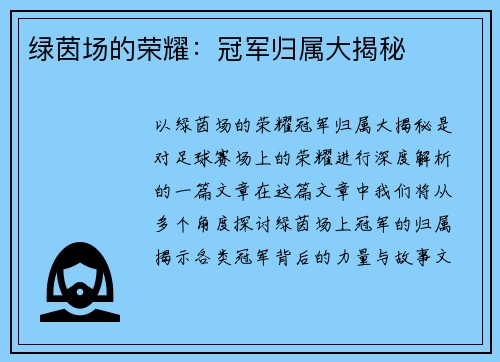 绿茵场的荣耀：冠军归属大揭秘