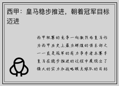 西甲：皇马稳步推进，朝着冠军目标迈进