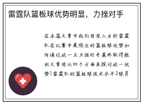 雷霆队篮板球优势明显，力挫对手