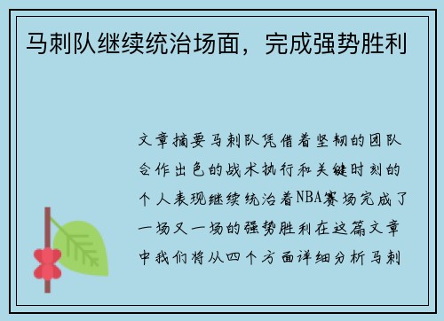 马刺队继续统治场面，完成强势胜利