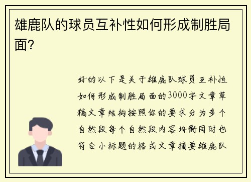 雄鹿队的球员互补性如何形成制胜局面？