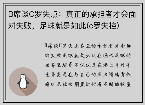 B席谈C罗失点：真正的承担者才会面对失败，足球就是如此(c罗失控)