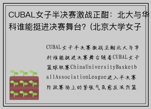 CUBAL女子半决赛激战正酣：北大与华科谁能挺进决赛舞台？(北京大学女子cuba队员名单)