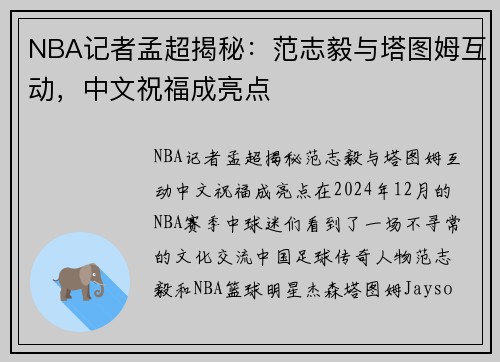 NBA记者孟超揭秘：范志毅与塔图姆互动，中文祝福成亮点