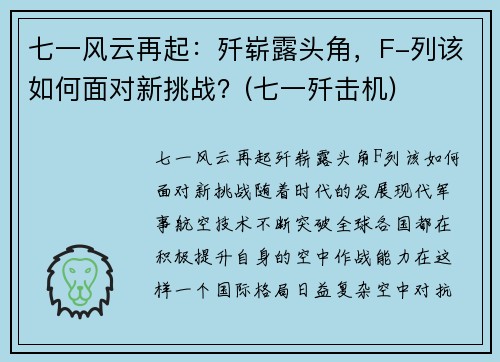 七一风云再起：歼崭露头角，F-列该如何面对新挑战？(七一歼击机)