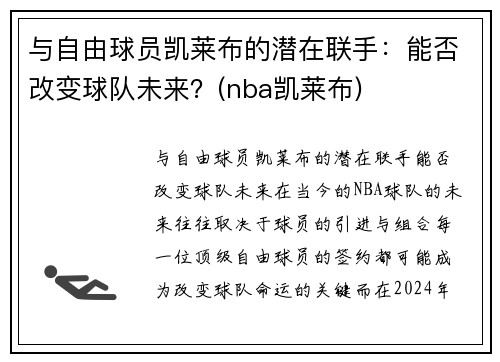 与自由球员凯莱布的潜在联手：能否改变球队未来？(nba凯莱布)