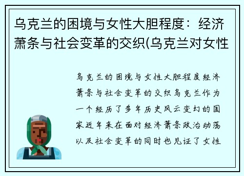 乌克兰的困境与女性大胆程度：经济萧条与社会变革的交织(乌克兰对女性的政策)