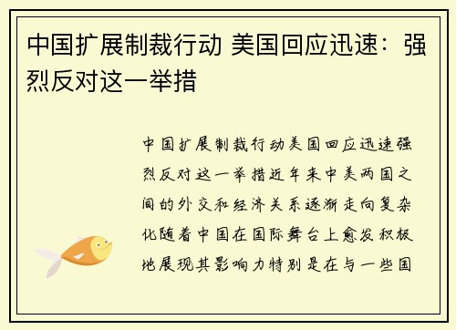 中国扩展制裁行动 美国回应迅速：强烈反对这一举措