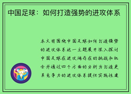 中国足球：如何打造强势的进攻体系
