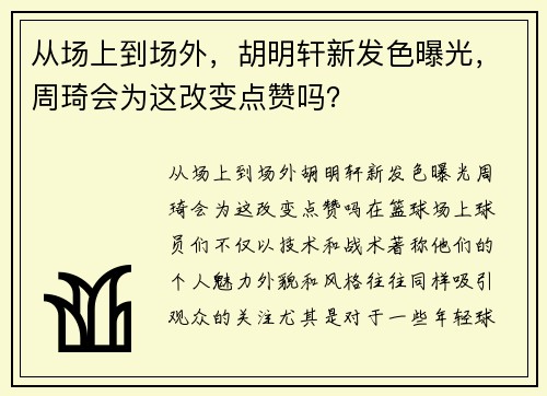 从场上到场外，胡明轩新发色曝光，周琦会为这改变点赞吗？