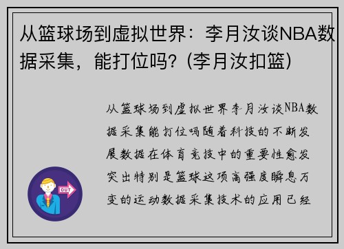 从篮球场到虚拟世界：李月汝谈NBA数据采集，能打位吗？(李月汝扣篮)