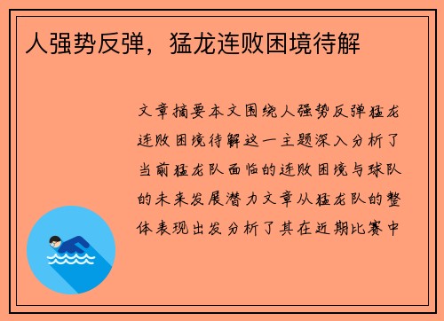 人强势反弹，猛龙连败困境待解