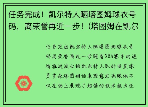 任务完成！凯尔特人晒塔图姆球衣号码，离荣誉再近一步！(塔图姆在凯尔特人打什么位置)