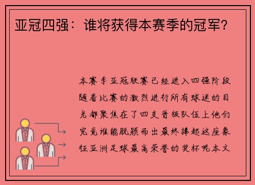 亚冠四强：谁将获得本赛季的冠军？