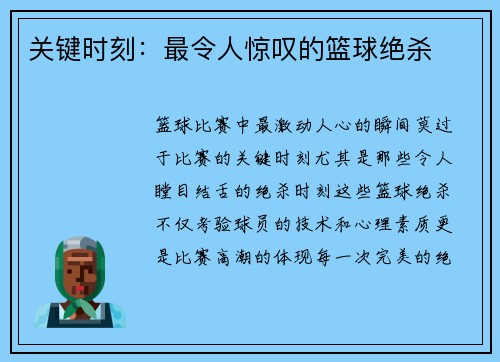 关键时刻：最令人惊叹的篮球绝杀