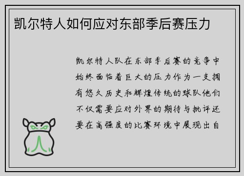 凯尔特人如何应对东部季后赛压力