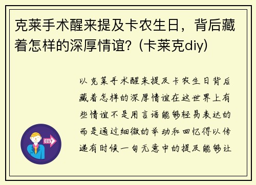 克莱手术醒来提及卡农生日，背后藏着怎样的深厚情谊？(卡莱克diy)