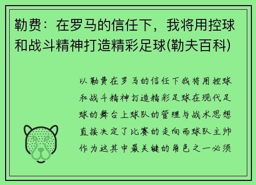 勒费：在罗马的信任下，我将用控球和战斗精神打造精彩足球(勒夫百科)