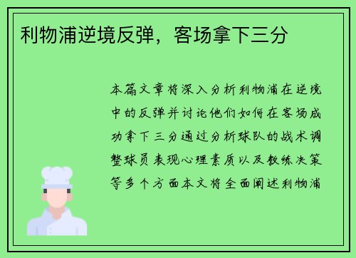 利物浦逆境反弹，客场拿下三分