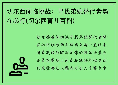 切尔西面临挑战：寻找弟媳替代者势在必行(切尔西育儿百科)
