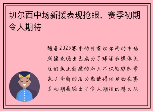 切尔西中场新援表现抢眼，赛季初期令人期待