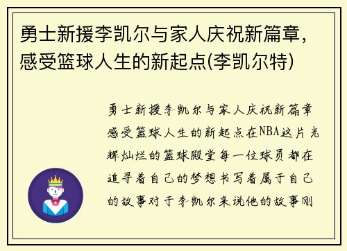 勇士新援李凯尔与家人庆祝新篇章，感受篮球人生的新起点(李凯尔特)